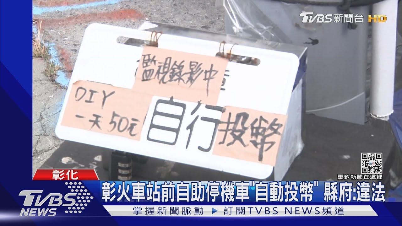 彰火車站前自助停機車「自動投幣」 縣府:違法