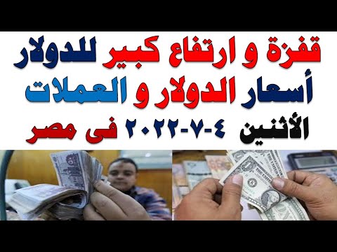 اسعار الدولار و العملات اليوم الاثنين 2022/7/4 في مصر