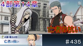 【テイルズオブザレイズ　TALES OF THE RAYS　実況】【４部第１４章】亡者の抗い♯435