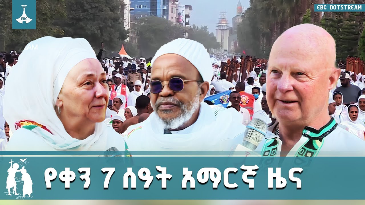 የቀን 7 ሰዓት አማርኛ ዜና ... ጥር 11/2018 ዓ.ም  | ETV | EBC | EBCDOTSTREAM
