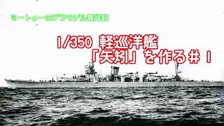 【ゆっくりプラモデル実況】1/350 軽巡洋艦「矢矧」を作る矢矧第一話