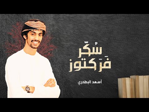 أسعد البطحري سكر فركتوز حصرياً 2020