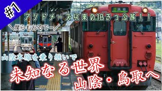 [鉄道旅旅ゆっくり実況α #1] 鈍行を乗り継いで  未知の世界、山陰へ！！ [18きっぷ旅2020夏]