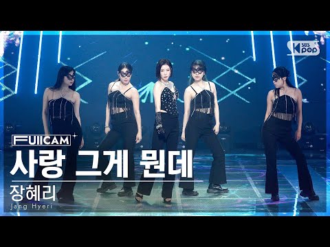 장혜리 ’사랑 그게 뭔데’(Jang Hyeri ’Love¸ What’s that!’ FullCam)│230514