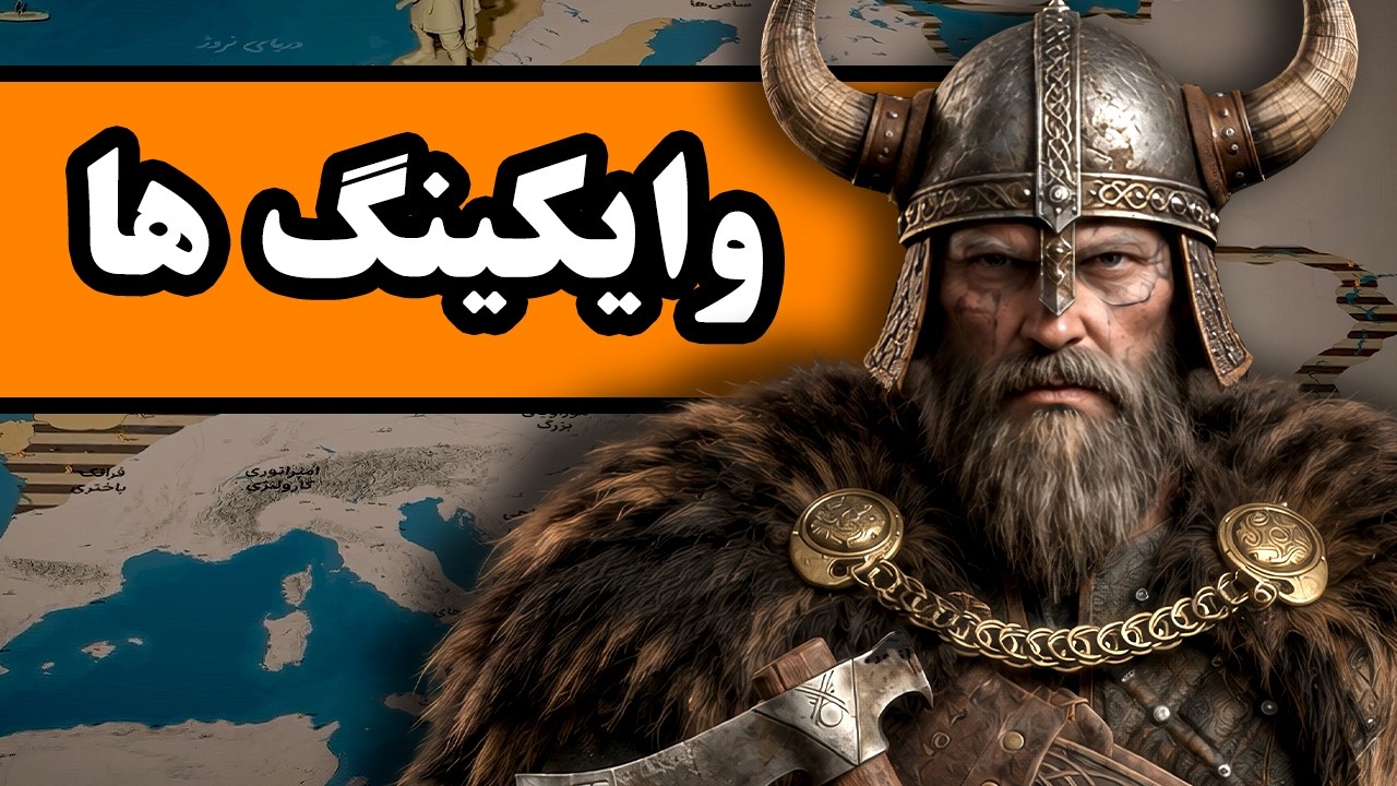 وایکینگ ها: کابوس اروپا از دل دریاها