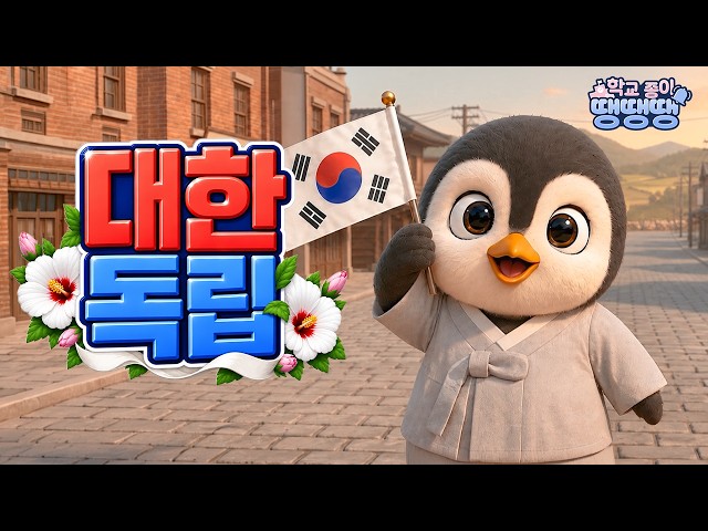 대한독립 학교종이땡땡땡