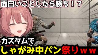 【スト6】謎のしゃがみ中パン祭りｗｗ「面白いことしたもん勝ち」のサガット同キャラ戦【甘結もか/ぶいすぽ切り抜き】