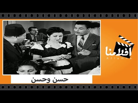 Thumbnail for video: الفيلم العربي - حسن وحسن - بطولة محمد الكحلاوي وحورية محمد وبشارة واكيم  والقصبجي Thumbnail for video: الفيلم العربي - حسن وحسن - بطولة محمد الكحلاوي وحورية محمد وبشارة واكيم  والقصبجي