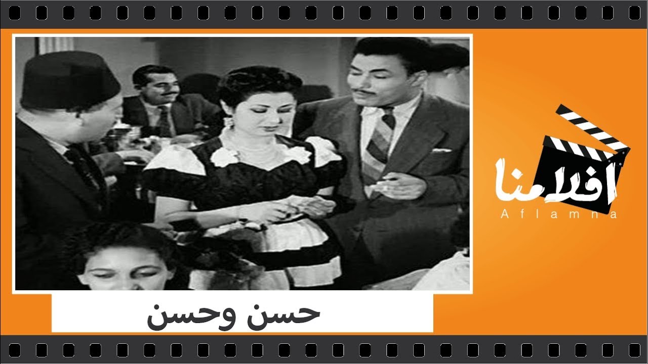 الفيلم العربي - حسن وحسن - بطولة محمد الكحلاوي وحورية محمد وبشارة واكيم والقصبجي