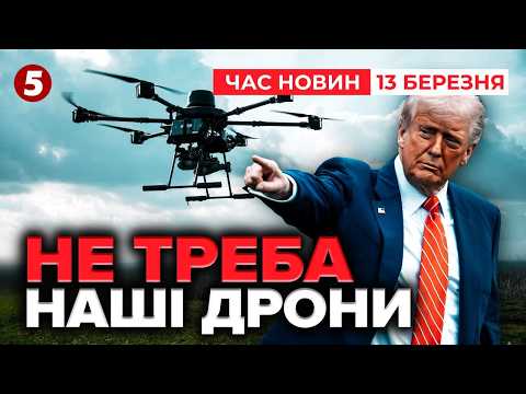 ⚡️Скандальна ЗАЯВА ТРАМПА🚀УКРАЇНА НЕ ВЧИТИМЕ США ЗБИВАТИ ДРОНИ | Час новин 19:00 13.03.2026