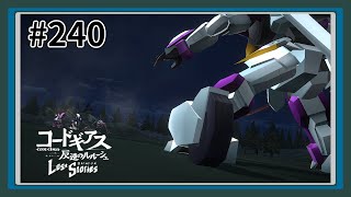 【実況】主人公機が見たくてロスストをあじわう #240 【コードギアス 反逆のルルーシュ ロストストーリーズ】