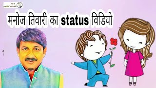 Funny status video || bhojpuri funny song status || bhojpuri whatsapp status|| manoj tiwari  status