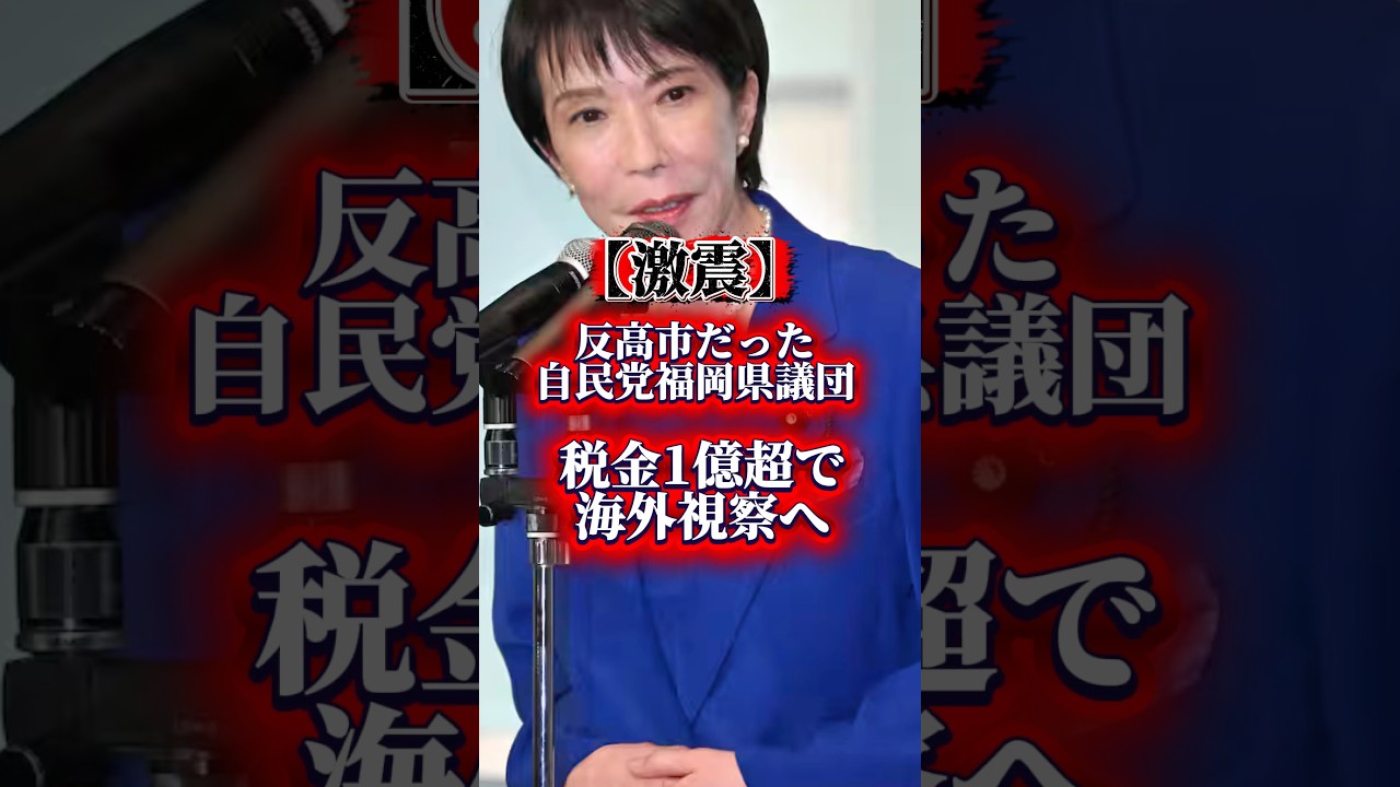 反高市だった自民党福岡県議団！税金1億超で海外視察#高市早苗 #自民党 #政治 #政治ニュース #ショート #ショート動画 #shorts #short