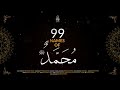 99 Names of Prophet Muhammad SAW | Eid Milad Un Nabi | 12 Rabiulawal | Lahore Arts Council | Alhamra