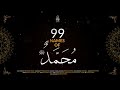 99 Names Of Prophet Muhammad SAW Ramadan Kareem Lahore Arts Council Alhamra