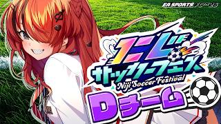 【 #にじサカフェス 】とりまボール一生持ってれば勝てるっしょ✊️❤️‍🔥｜Dチーム【レイン・パターソン/にじさんじ】