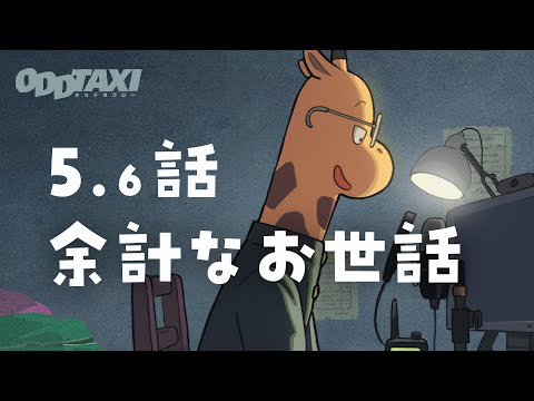 オッドタクシー Video16