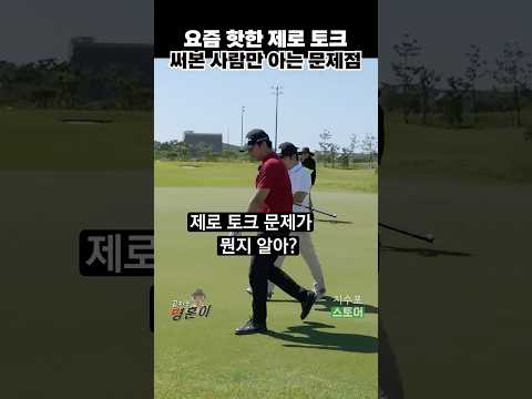 The Problem with Zero Talk, a Hot Golf Item from Experienced Golfer Myeong-Hoon