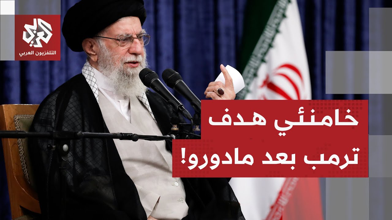 حدود التصعيد الأميركي وخيارات الحكم في إيران إذا استهدف ترمب خامنئي وأطاح با