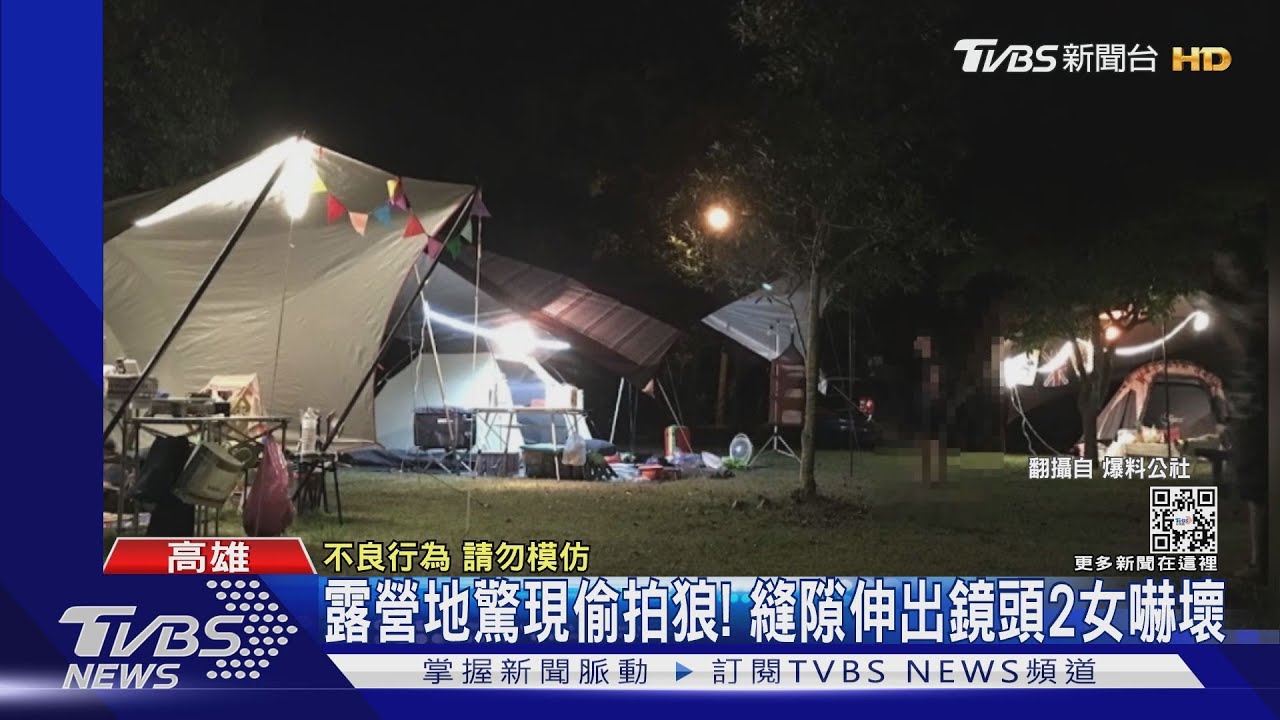 鏡頭伸入縫隙!2女洗澡驚聲尖叫 露營地驚現偷拍狼