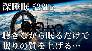 広告なしの音楽【睡眠用bgm】深い睡眠へ誘う睡眠導入音楽 | 癒しの音楽を聴いてぐっすりと熟睡する | 心身の休息と疲労回復、ストレス解消 | 音楽はエネルギーの回復に役立ちます