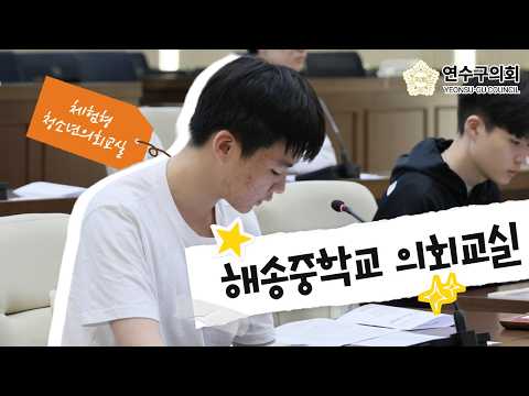 왁뿌볼보다 재밌는 연수구의회 청소년의회교실#해송중