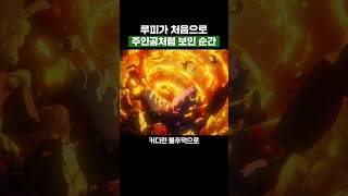 원피스) 루피가 처음으로 주인공처럼 보인 순간 #원피스
