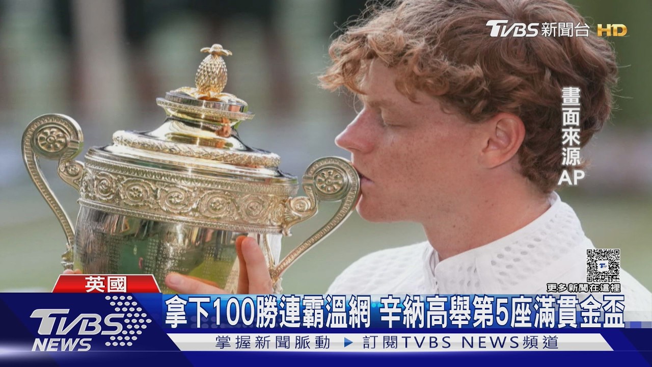辛納溫網二連霸!首盤失利逆轉茲維列夫 奪生涯第5座大滿貫