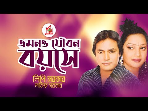 Latif Sarkar, Lipi Sarkar - Emono Joubon Boyoshe | এমনও যৌবন বয়সে | Bangla Music Video
