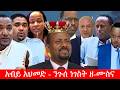 Anchor Media አብይ አህመድ ንጉሰ ነገስት ዘ ሙስና ዶ ር ሚልኬሳ ሚደ