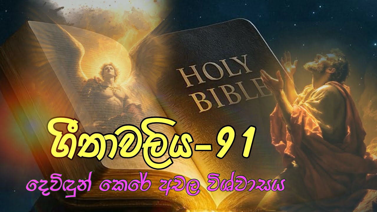 ගීතාවලිය 91 | Psalms 91 | බයිබලය සිංහලෙන් | Love of Jesus #ගීතාවලිය 91#psalms 
