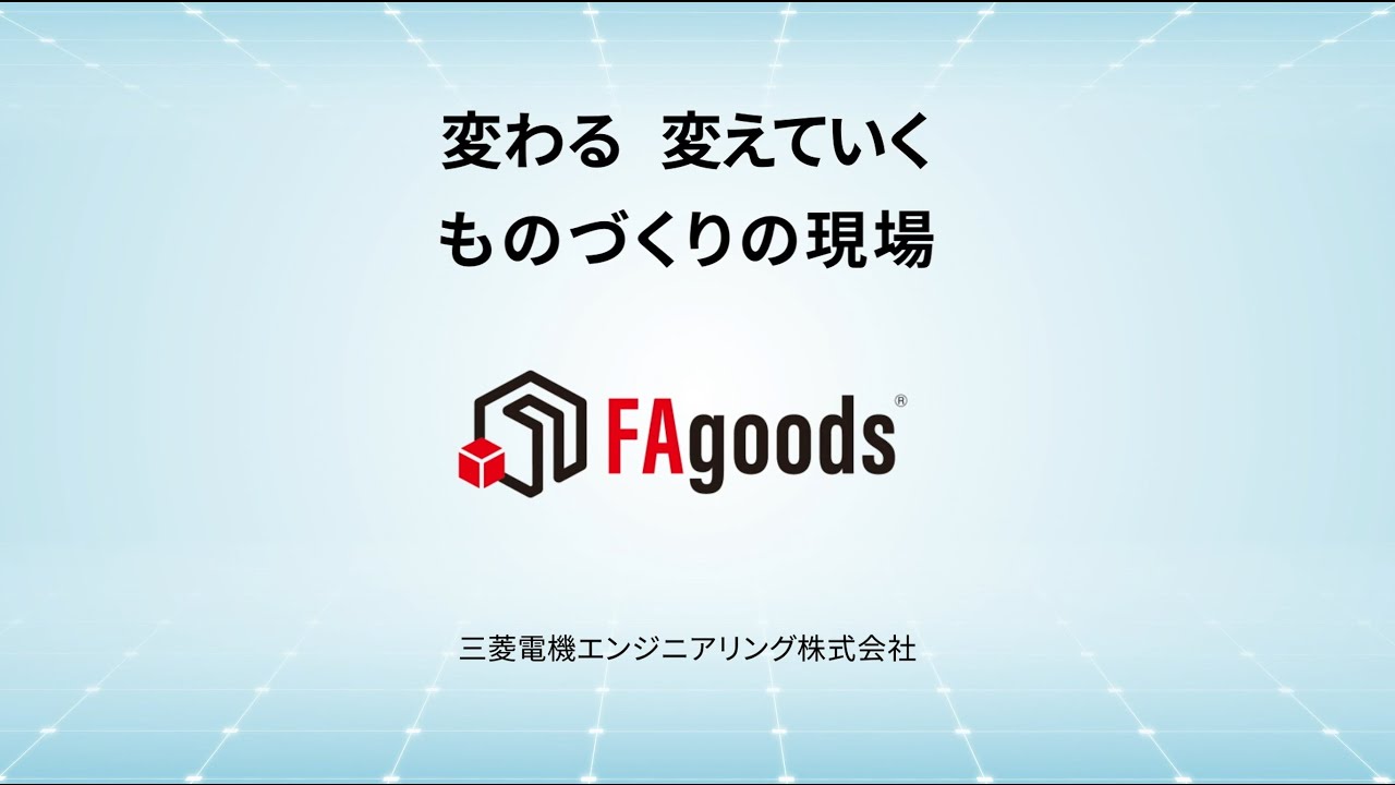 三菱電機エンジニアリングのFAgoodsコンセプト