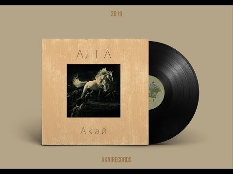 Akai - Alga | Акай - Алга (Official Audio) | Көк Бөрү