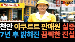 Download lagu 2003년 천안 야쿠르트 아줌마 실종.. 7년 후 드러난 끔찍한 진실 mp3