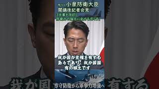 小泉防衛大臣閣議後記者会見9/11  #自民党 #防衛省  #小泉防衛大臣  #3文書改訂 #北朝鮮  #軍事  #ロシア  #中国  #原子力潜水艦