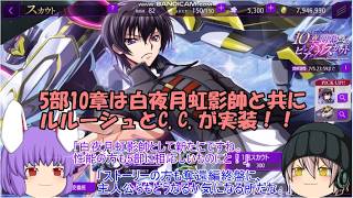 「ゆっくりロススト」209ページ目　5部10章は白夜月虹影帥と共にルルーシュとC C,が実装！！