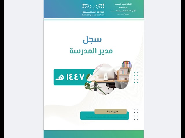 سجل مدير المدرسة