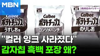 "전쟁이 감자칩도 바꿨네"…일본서 흑백 포장지 등장 [포크뉴스]
