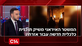 המשטר האיראני משיק תוכנית כלכלית חדשה עבור אזרחיו - כתבנו דרור בלאזאדה עם עיקריו | החדשות (חדשות ערוץ 14) - התמונה מוצגת ישירות מתוך אתר האינטרנט יוטיוב. זכויות היוצרים בתמונה שייכות ליוצרה. קישור קרדיט למקור התוכן נמצא בתוך דף הסרטון המשטר האיראני משיק תוכנית כלכלית חדשה עבור אזרחיו - כתבנו דרור בלאזאדה עם עיקריו | החדשות (חדשות ערוץ 14) - התמונה מוצגת ישירות מתוך אתר האינטרנט יוטיוב. זכויות היוצרים בתמונה שייכות ליוצרה. קישור קרדיט למקור התוכן נמצא בתוך דף הסרטון