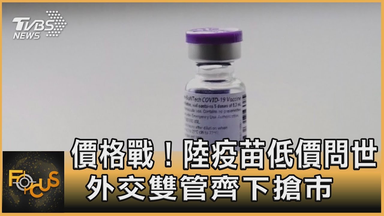價格戰!大陸疫苗低價問世.外交雙管齊下搶市