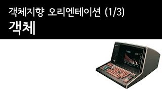 객체지향프로그래밍 (1/3) : 오리엔테이션