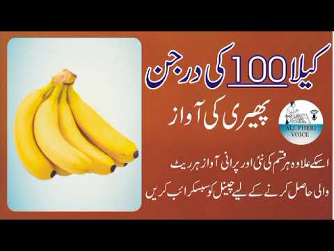 Kela{Banana) 100 Rs Darjan/ Kela Bachne ki Voice کیلا بچنے کی آواز 100 روپے