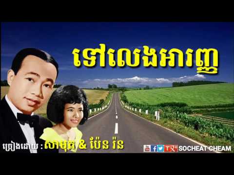 ទៅលេងអារញ្ញ - Tov Leng Aranh - Sinn Sisamouth & Pen Ron