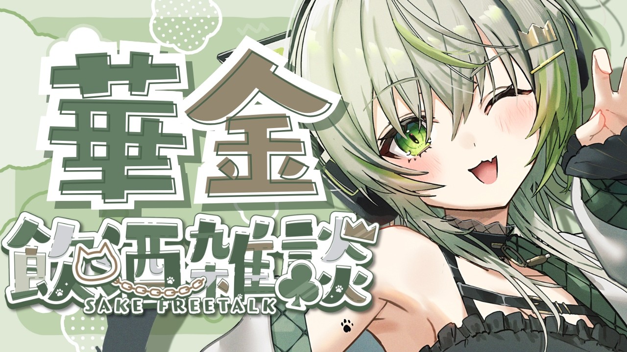 【 飲酒雑談 】華金飲酒雑談🌸🌸3月最後の金曜日配信…？時の流れがおかしいですね【 ことねこと。/ VTuber 】