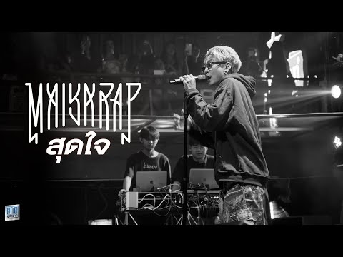 สุดใจ I Try To I เก็บไว้ในใจไม่พอ I แฟนใหม่หน้าคุ้น - MAIYARAP [Live at เอกมัย อุดรธานี]