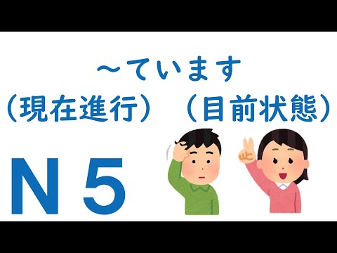 【Ｎ５文法】～ています（現在進行）（目前状態）