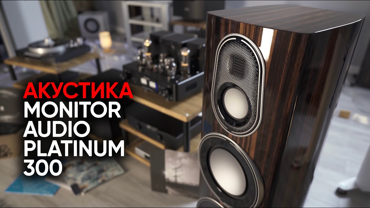 Monitor Audio Platinum 300 3G: пустое множество или зачем нужны колонки за 1500000