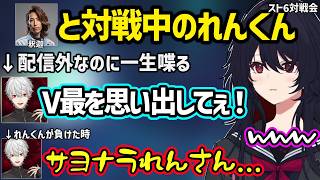 【スト６】葛葉のガヤにキレる渋ハルに爆笑、配信外＆VCなしでれんくんにしか見えない煽りをする葛葉、れんくんvs釈迦でセコンド並みに喋る葛葉【如月れん/葛葉/渋谷ハル/釈迦/ぶいすぽ/にじさんじ】