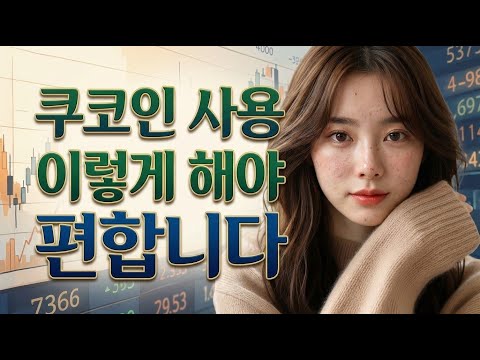 쿠코인 사용법, 입금·매수·보관까지 한방 정리