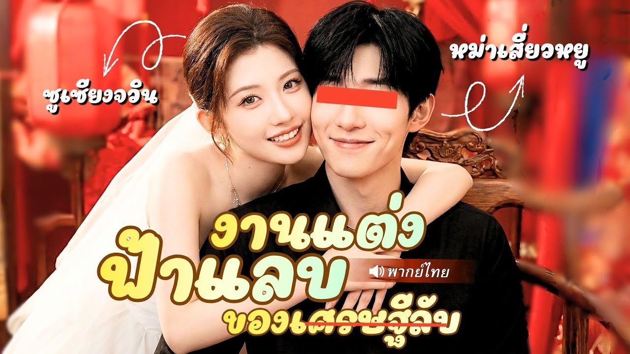 ซินเดอเรล่าป่วยเป็นมะเร็ง ตัดสินใจแต่งงานกับหนุ่มแปลกหน้า หารู้ไม่เค้าคือ CEO ลับ มหาเศรษฐี